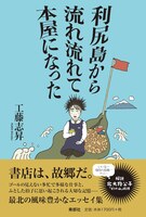 利尻島から流れ流れて本屋になった