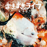 まきまきライフ