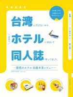 台湾に行けないから近所のホテルに泊まって同人誌作ってました。