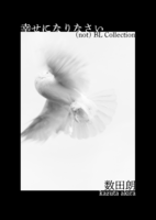幸せになりなさい (not) BL Collection
