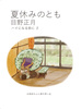 夏休みのとも