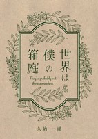 世界は僕の箱庭