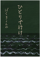 ひとりで行け