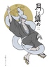 月に鎮め 二巻