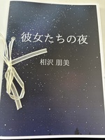 彼女たちの夜