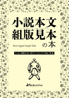 小説本文組版見本の本 見比べアソート B6