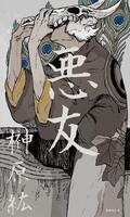 第一歌集『悪友』