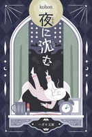夜に沈む
