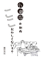 小劇場の制作ここおかしくない!?  復刻版