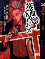 蒸血のホームズ(翻訳短編グロリア・スコット号つき)