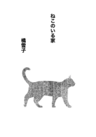 ねこのいる家
