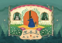 喫茶室ホシニワ