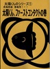 太陽くん、ファーストコンタクトの巻(シリーズ1)
