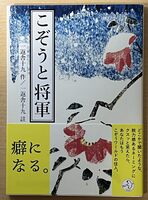 こぞうと将軍