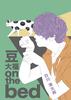 豆大福on the bed