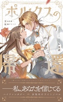 ポルクスの帰還