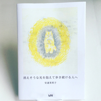 消えそうな光を抱えて歩き続ける人へ