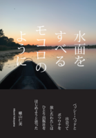 水面をすべるモコロのように:作家ベッシー・ヘッドと出会ってボツワナを旅したわたしは、ひとり出版社をはじめようと思った