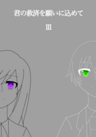 君の救済を願いに込めて Ⅲ