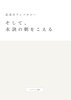 そして、永訣の朝をこえる