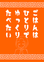 ごはんはひとりでゆっくりたべたい