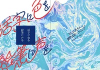 活字に色を、絵筆に声を