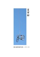 愛大俳句研究会 夏蜜柑