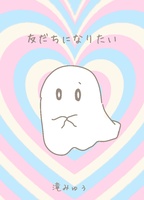 友だちになりたい