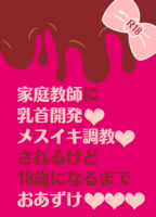 家庭教師に乳首開発メスイキ調教されるけど18歳になるまでおあずけ