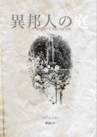 【ハイファンタジー】異邦人の庭 Stranger's paradise