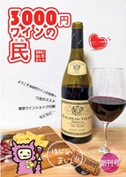 3000円ワインの民
