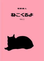 短歌同人ねこくるよNo.5