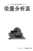 栄養分析表
