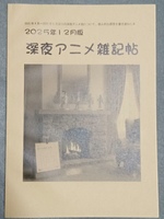 2025年12月版 深夜アニメ雑記帖