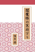 閻魔帳の冥府下り