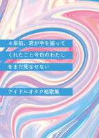 4年前、君が手を振ってくれたこと今日のわたしをまだ死なせない アイドルオタク短歌集
