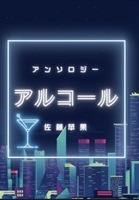 アンソロジー「アルコール」