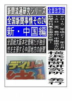 全国新聞事情 新中国編