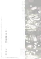 あさは透明