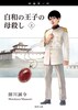 白和の王子の母殺し 上