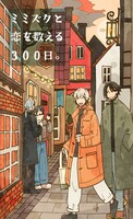 ミミズクと恋を数える300日