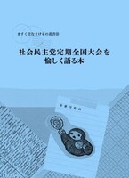 社会民主党定期全国大会を愉しく語る本