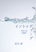 イントゥ ディープ 恋愛小説家短編集