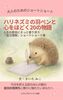 ハリネズミの羽ペンと心をほどく20の物語
