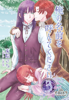 俺の名前を呼んでください3