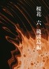 桜花六(硫黄島編)