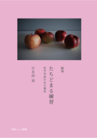 たちどまる練習〜哲学対話のある風景