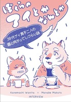 ぼくらのアイとかなんとか