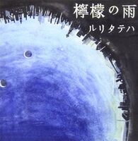 檸檬の雨