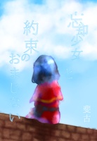 忘却少女と約束のおまじない